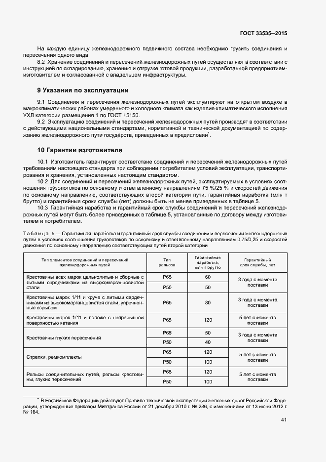 Страница 46 ГОСТ 33535-2015
