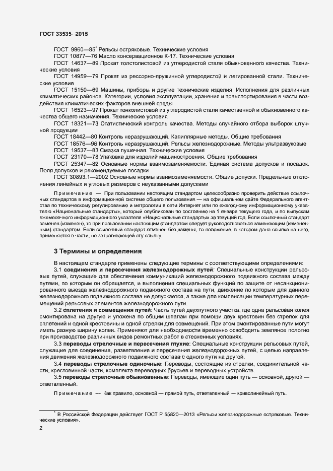 Страница 7 ГОСТ 33535-2015