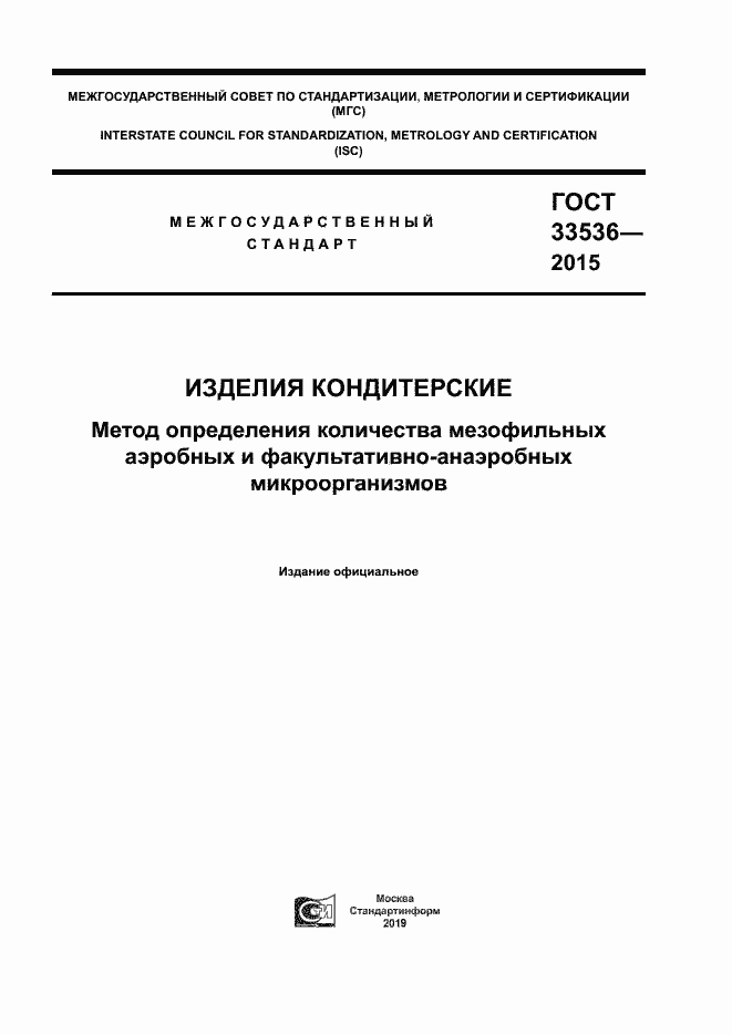 Страница 1 ГОСТ 33536-2015