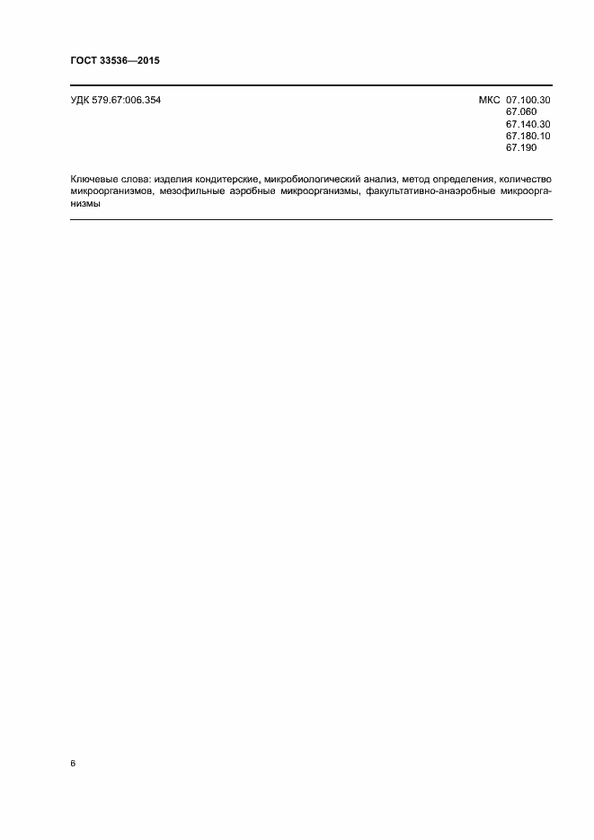 Страница 10 ГОСТ 33536-2015