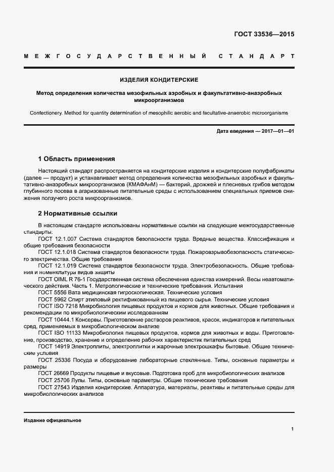 Страница 5 ГОСТ 33536-2015