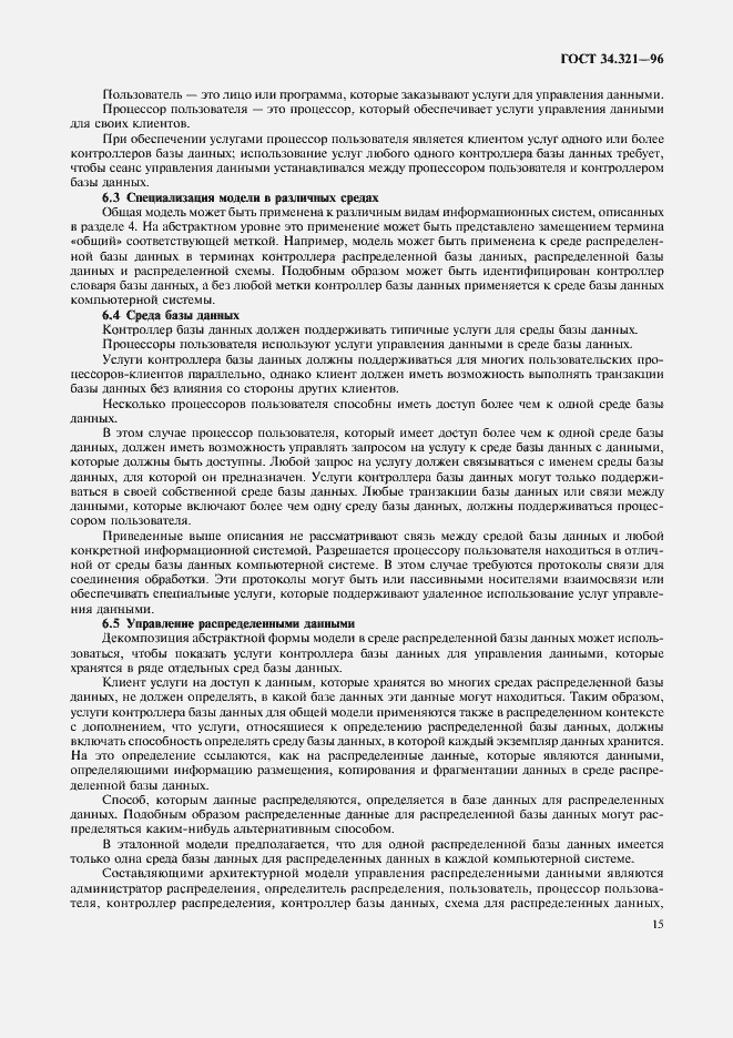 Страница 18 ГОСТ 34.321-96