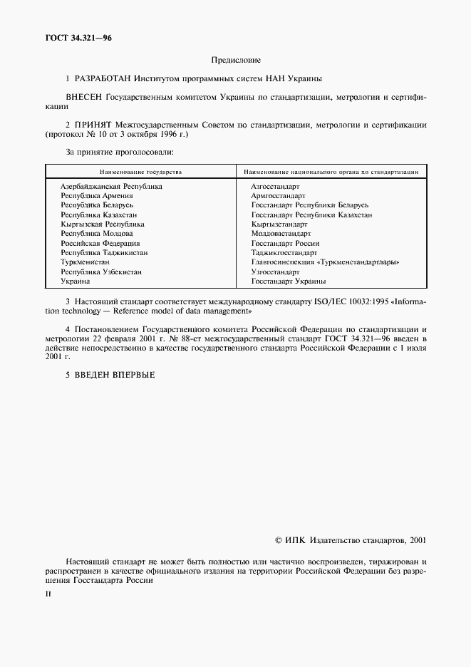 Страница 2 ГОСТ 34.321-96