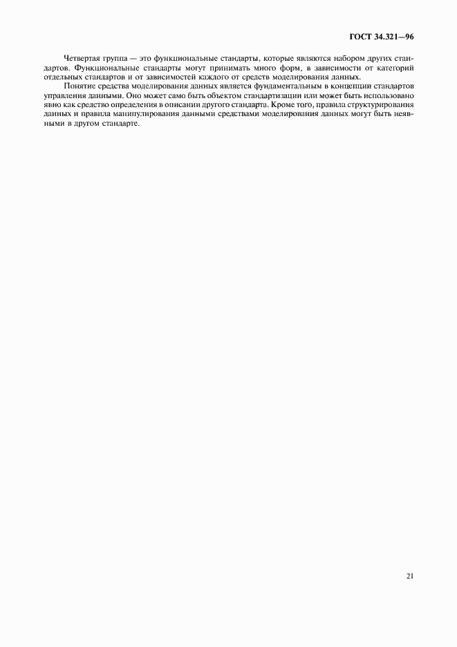 Страница 24 ГОСТ 34.321-96