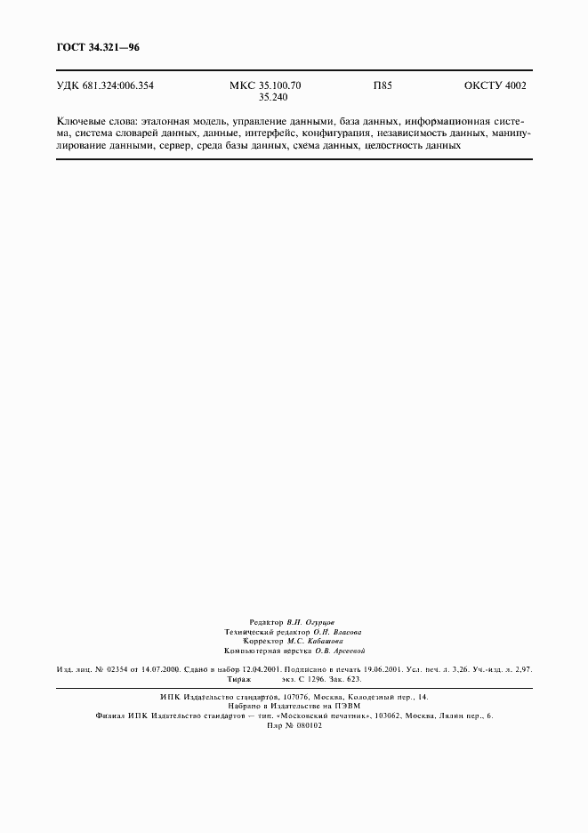 Страница 27 ГОСТ 34.321-96