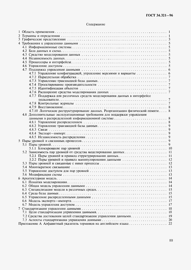 Страница 3 ГОСТ 34.321-96