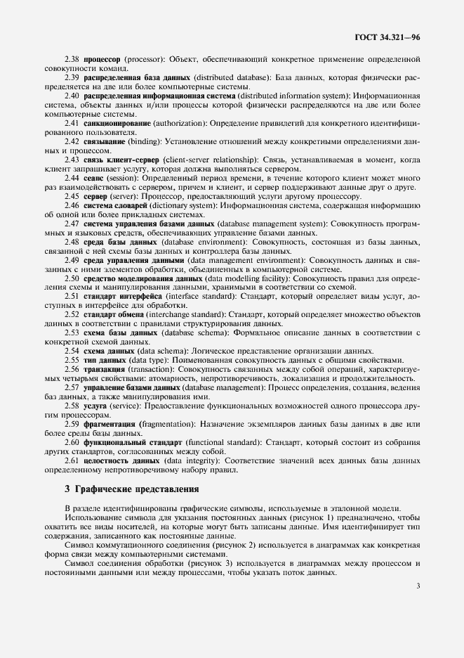Страница 6 ГОСТ 34.321-96