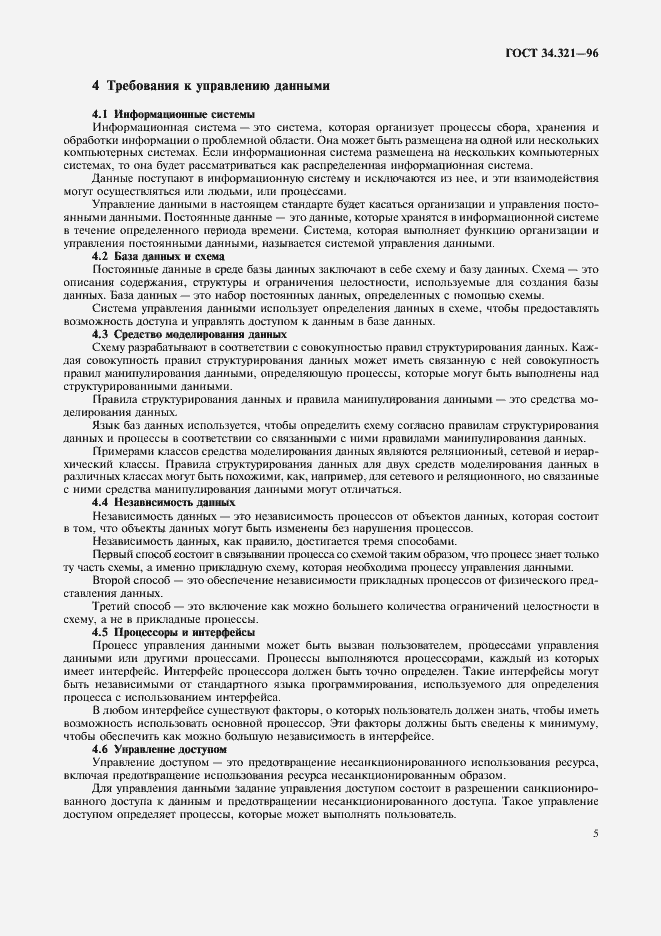 Страница 8 ГОСТ 34.321-96