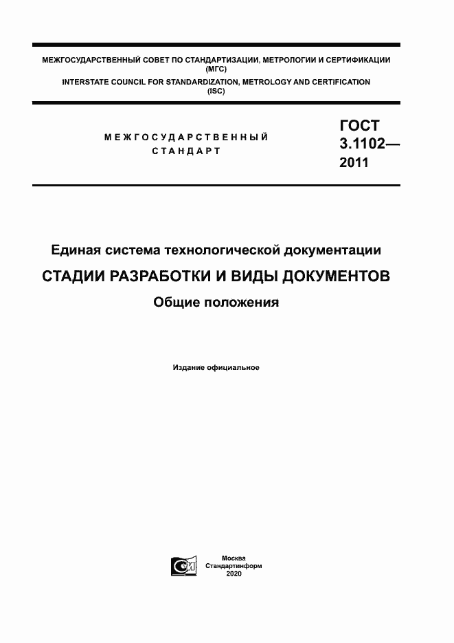 Страница 1 ГОСТ 3.1102-2011