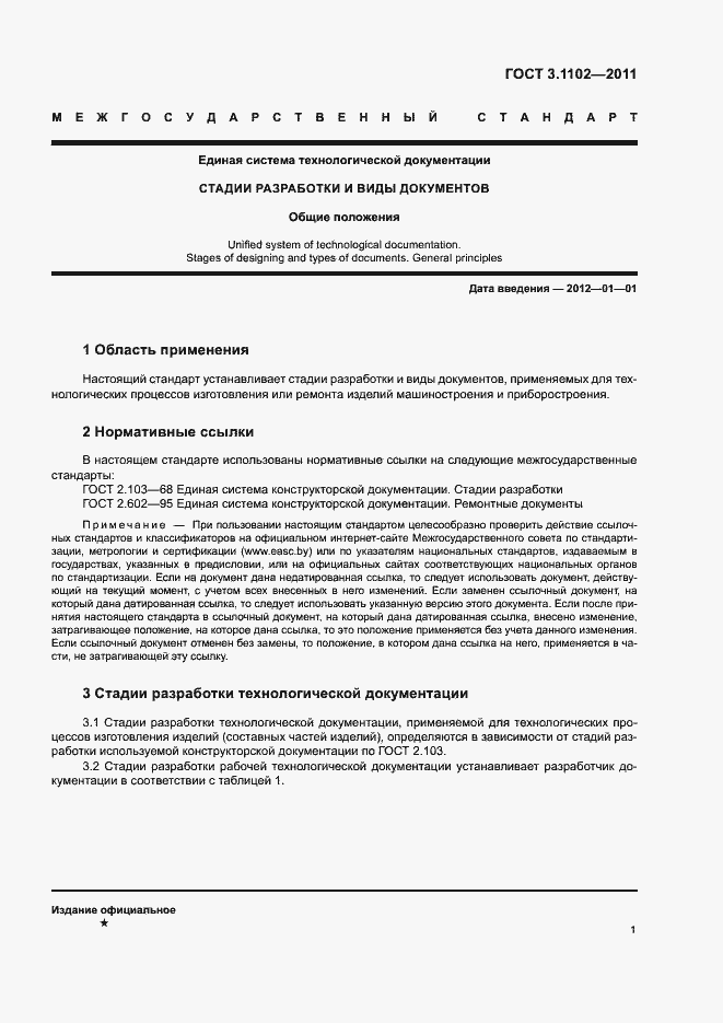 Страница 4 ГОСТ 3.1102-2011