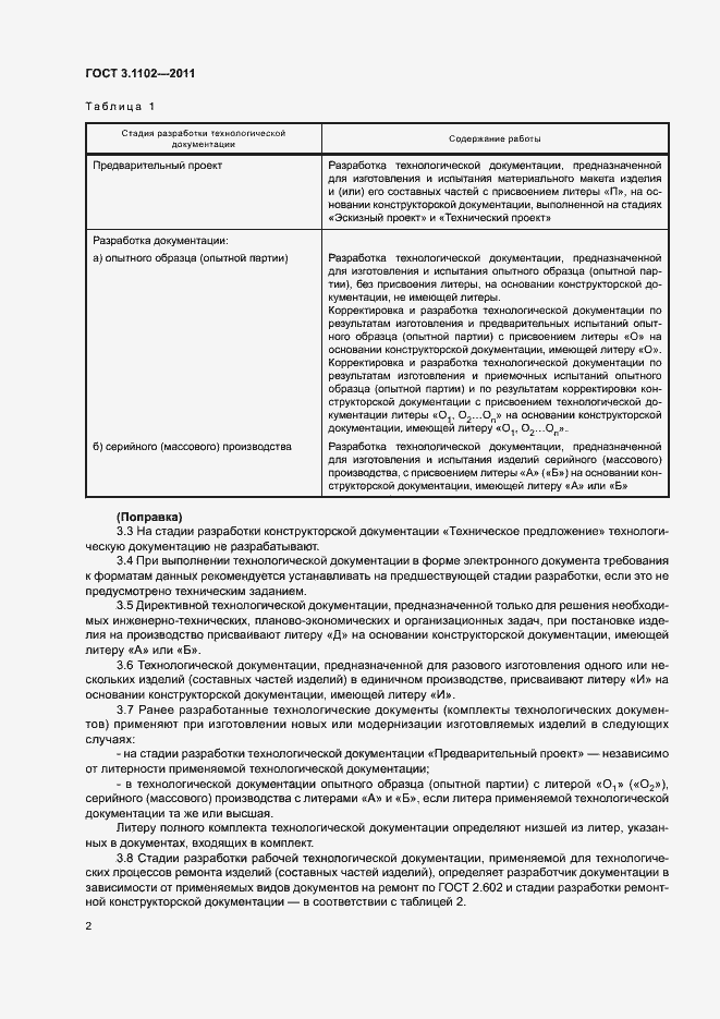 Страница 5 ГОСТ 3.1102-2011
