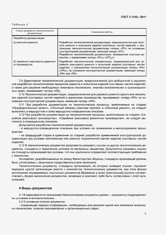 Страница 6 ГОСТ 3.1102-2011