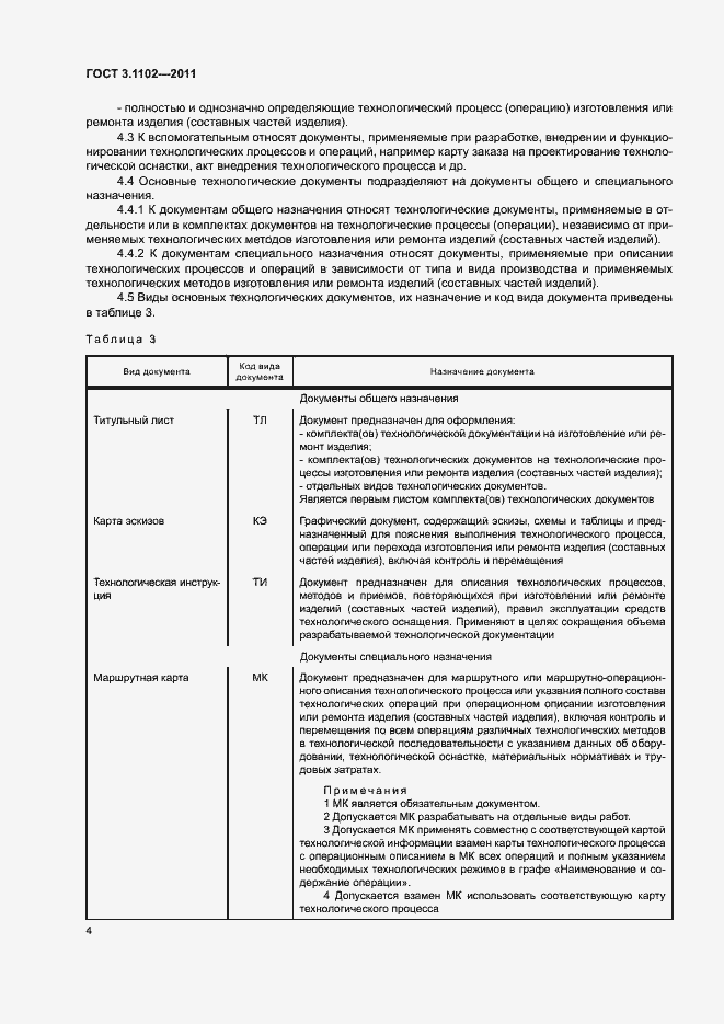 Страница 7 ГОСТ 3.1102-2011