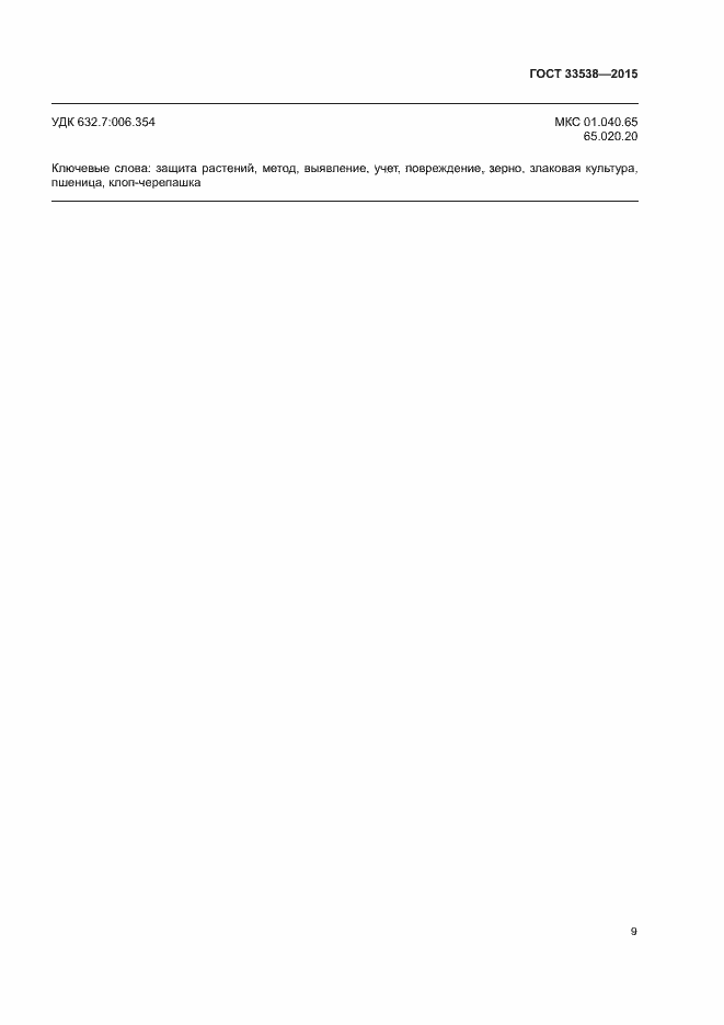 Страница 11 ГОСТ 33538-2015