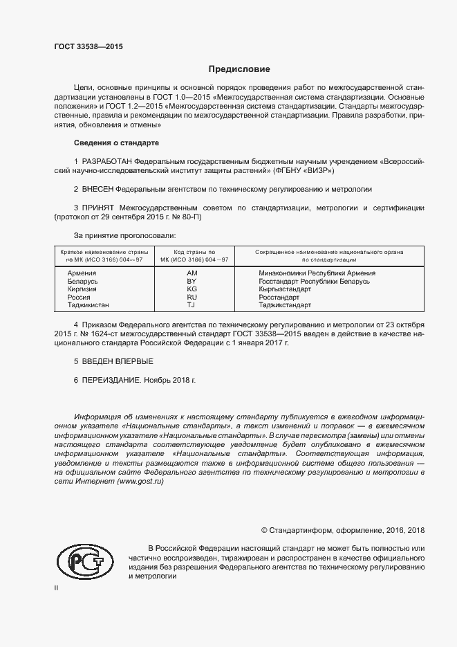 Страница 2 ГОСТ 33538-2015