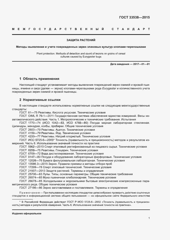 Страница 3 ГОСТ 33538-2015