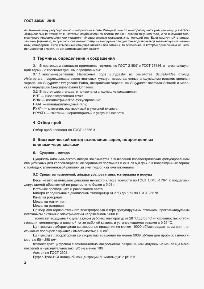 Страница 4 ГОСТ 33538-2015