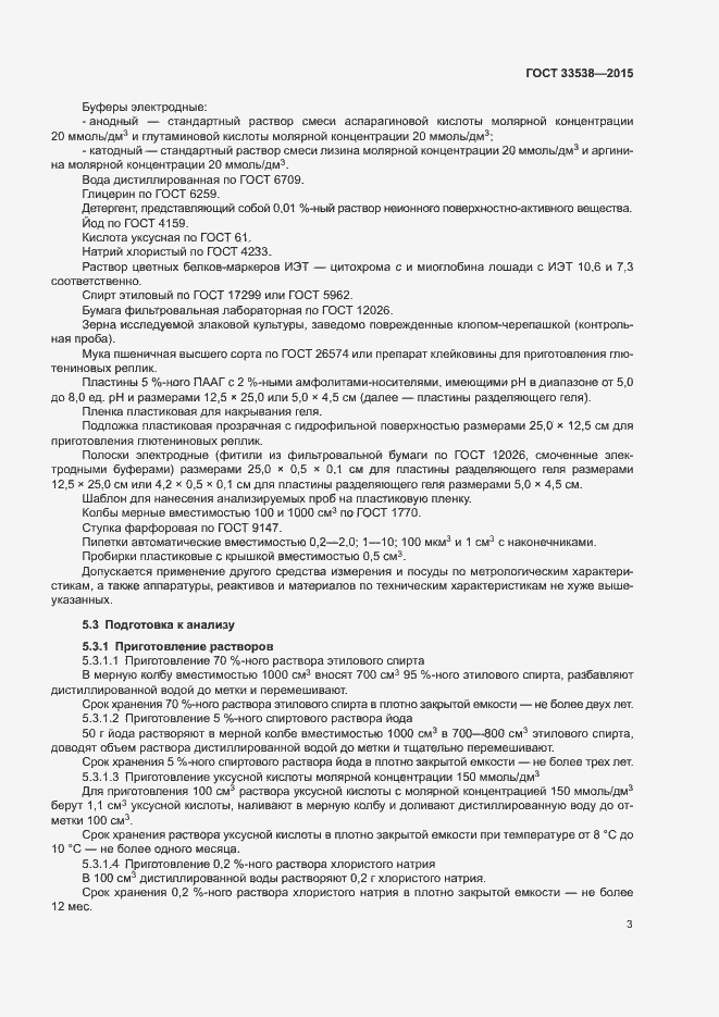 Страница 5 ГОСТ 33538-2015