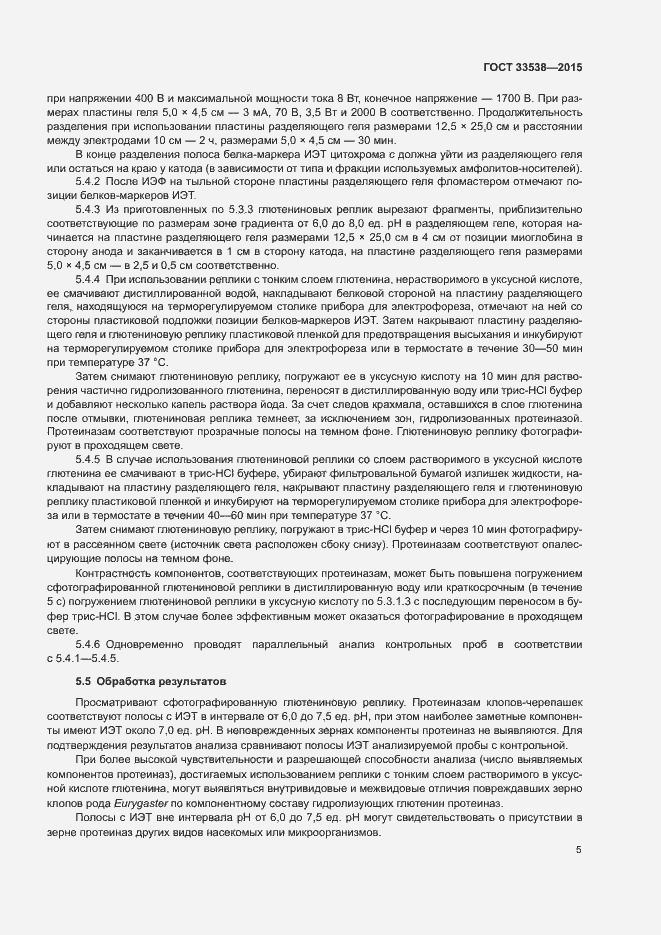 Страница 7 ГОСТ 33538-2015