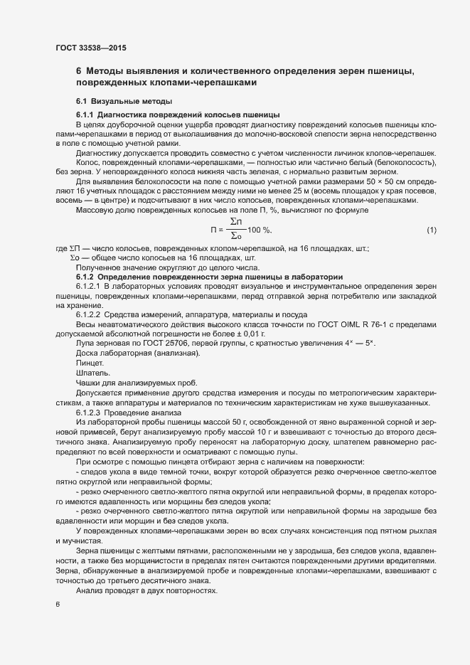 Страница 8 ГОСТ 33538-2015