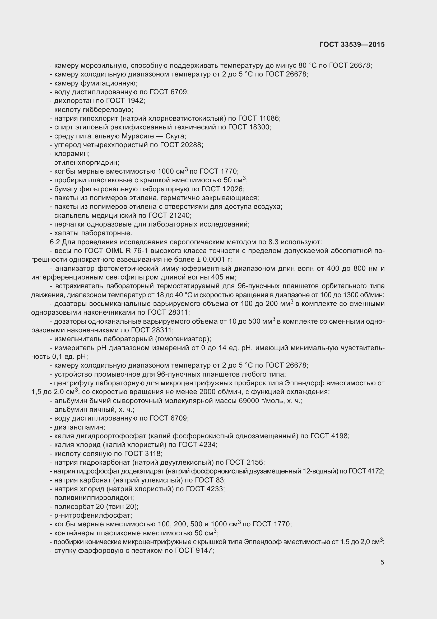 Страница 11 ГОСТ 33539-2015