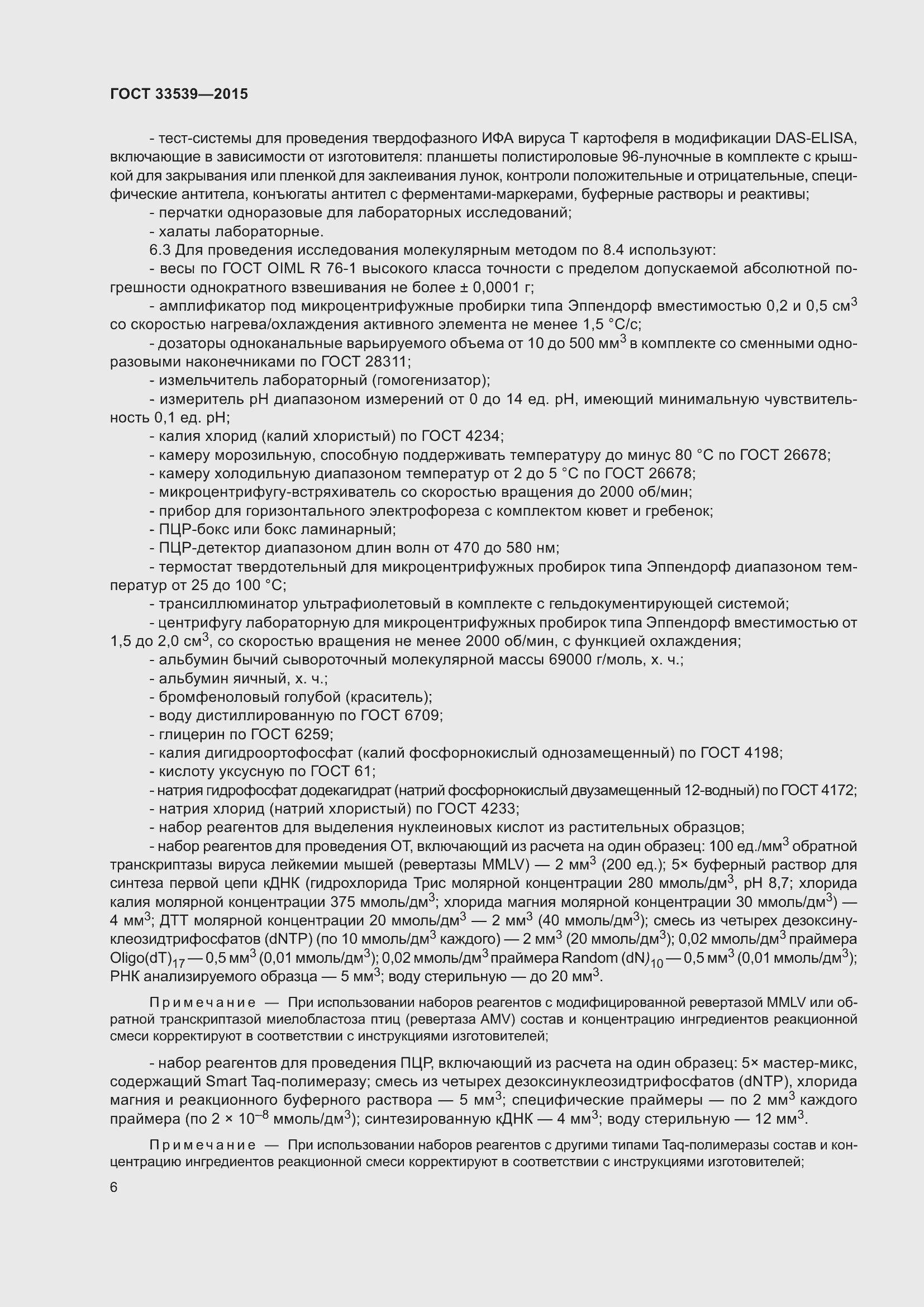 Страница 12 ГОСТ 33539-2015