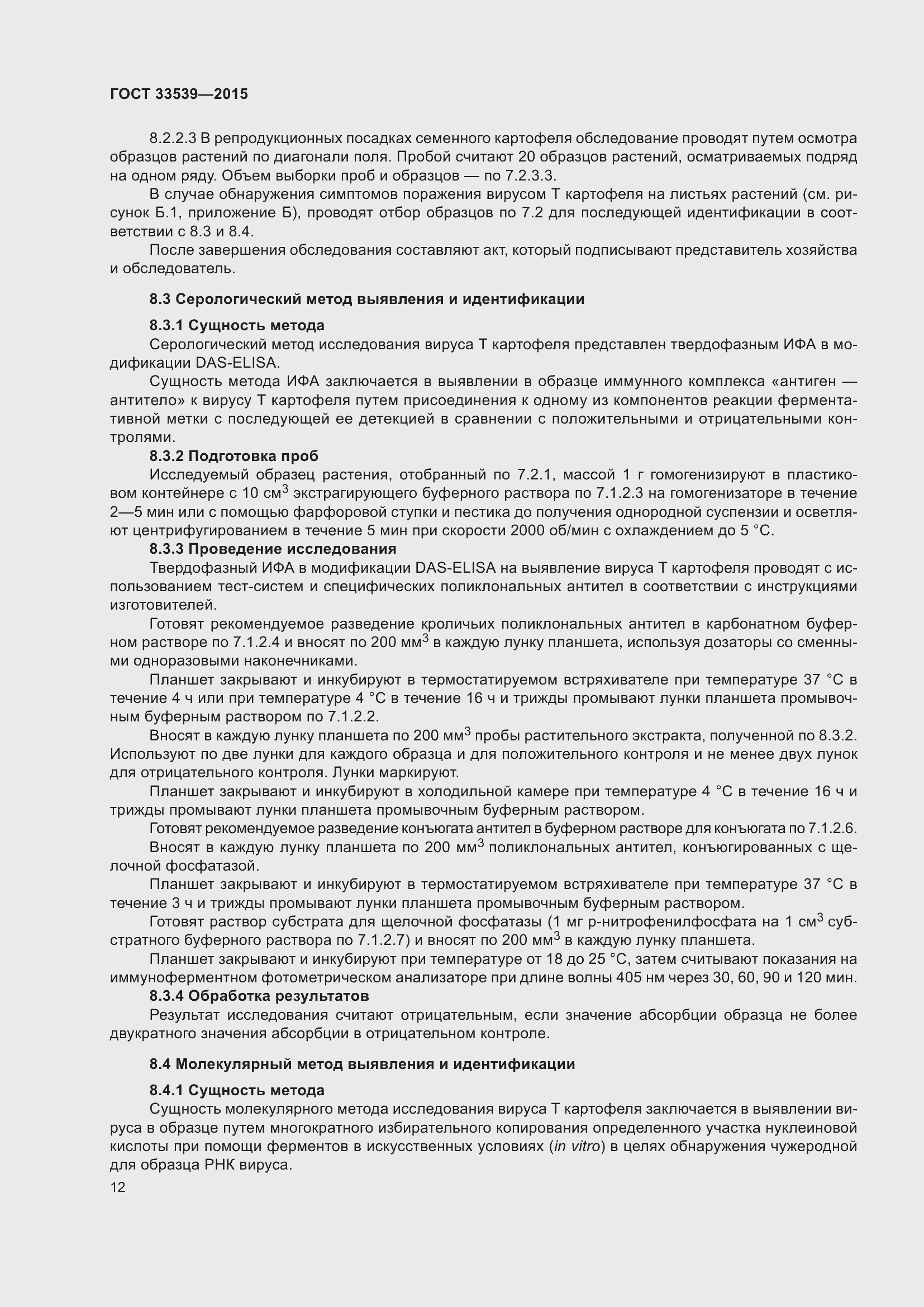 Страница 18 ГОСТ 33539-2015