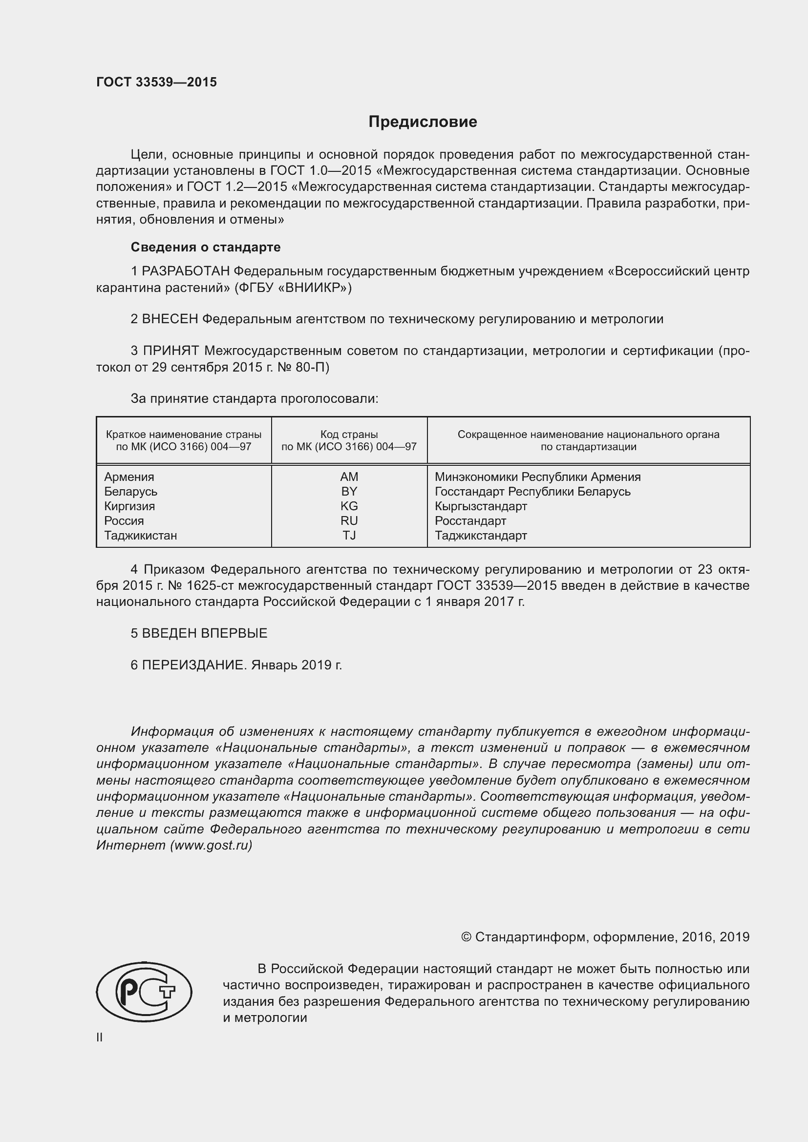 Страница 2 ГОСТ 33539-2015