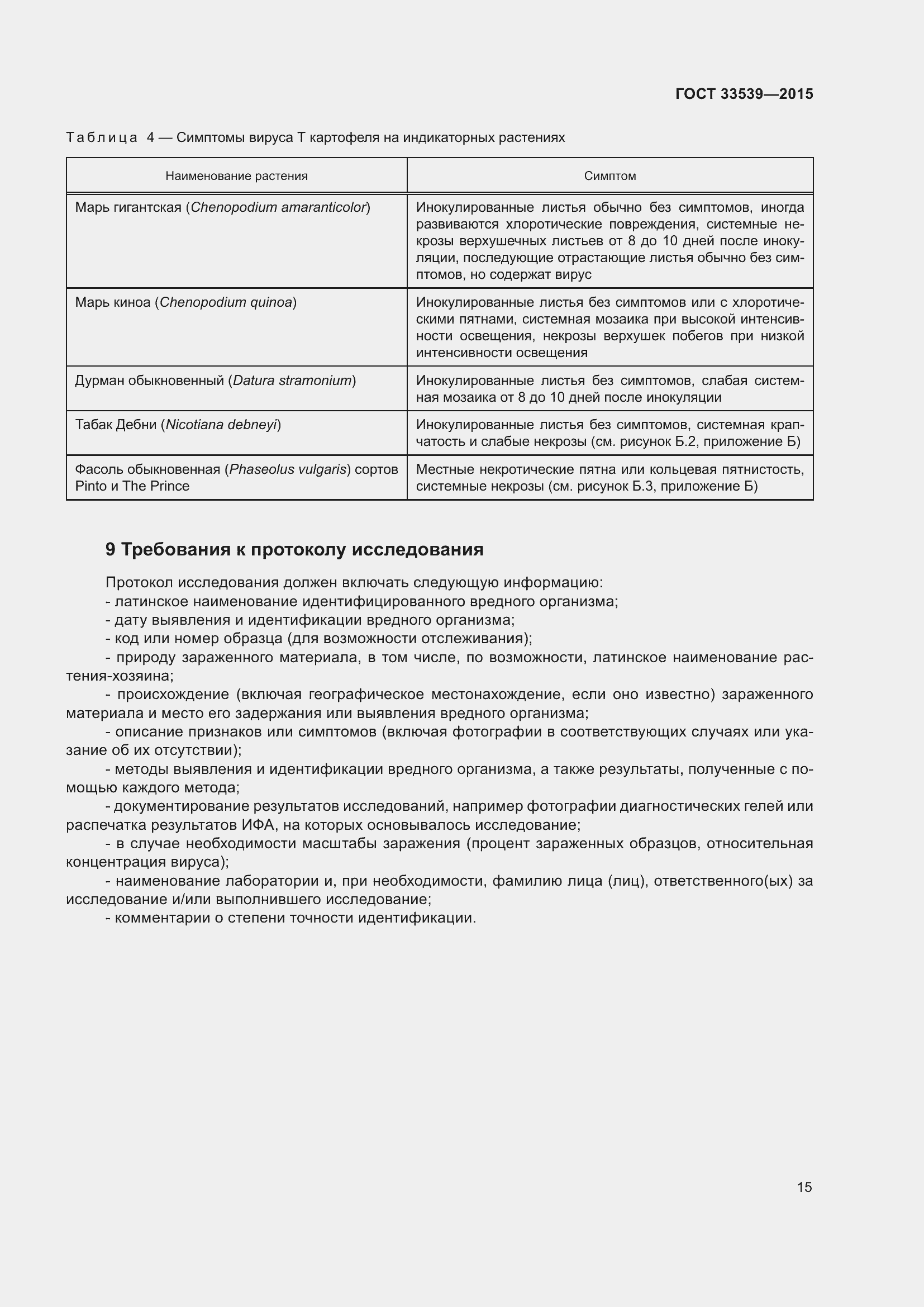 Страница 21 ГОСТ 33539-2015