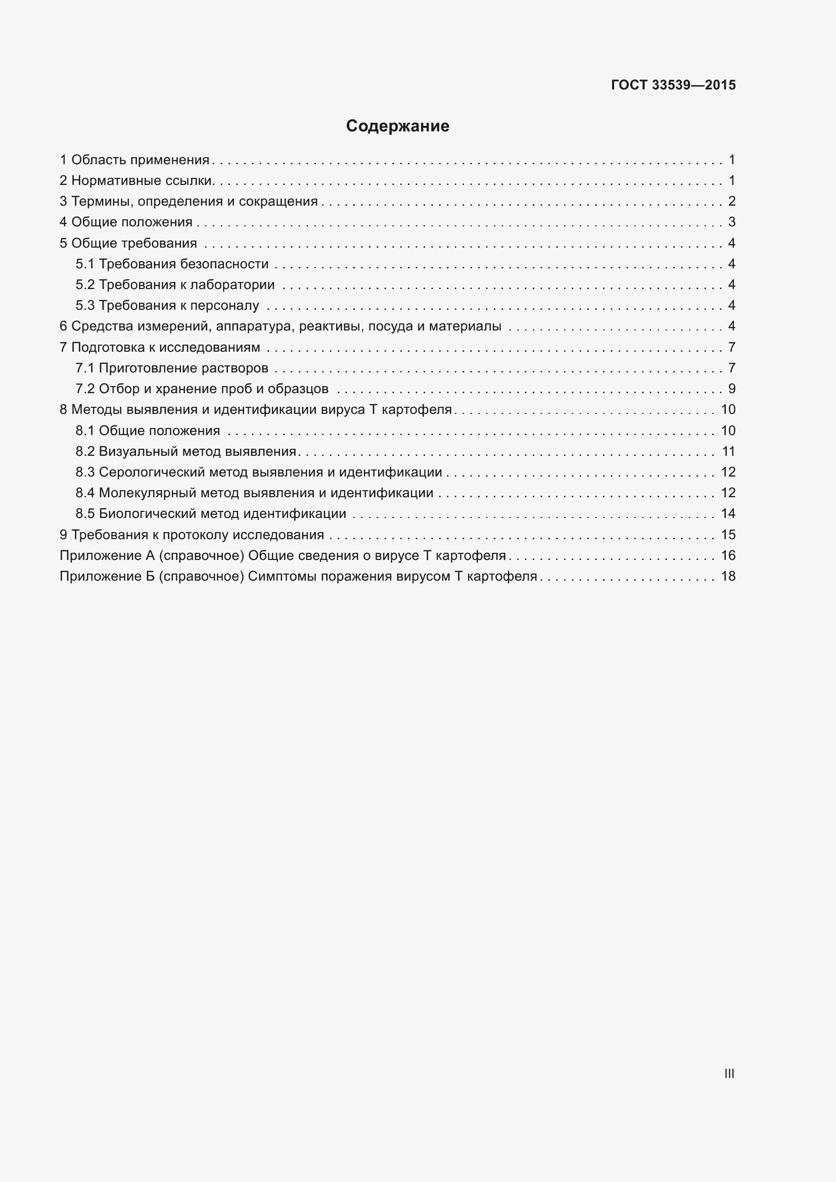 Страница 3 ГОСТ 33539-2015