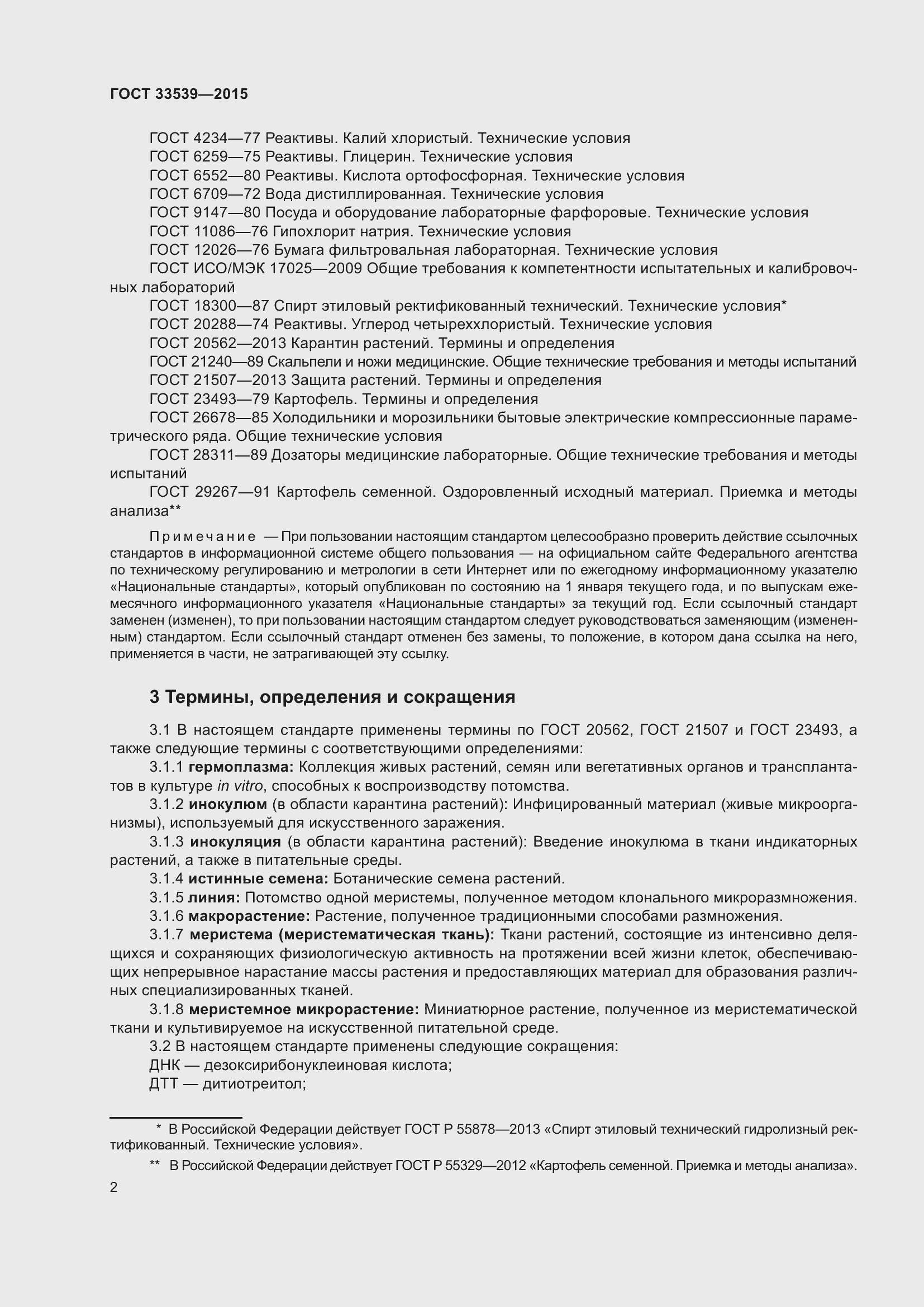 Страница 8 ГОСТ 33539-2015