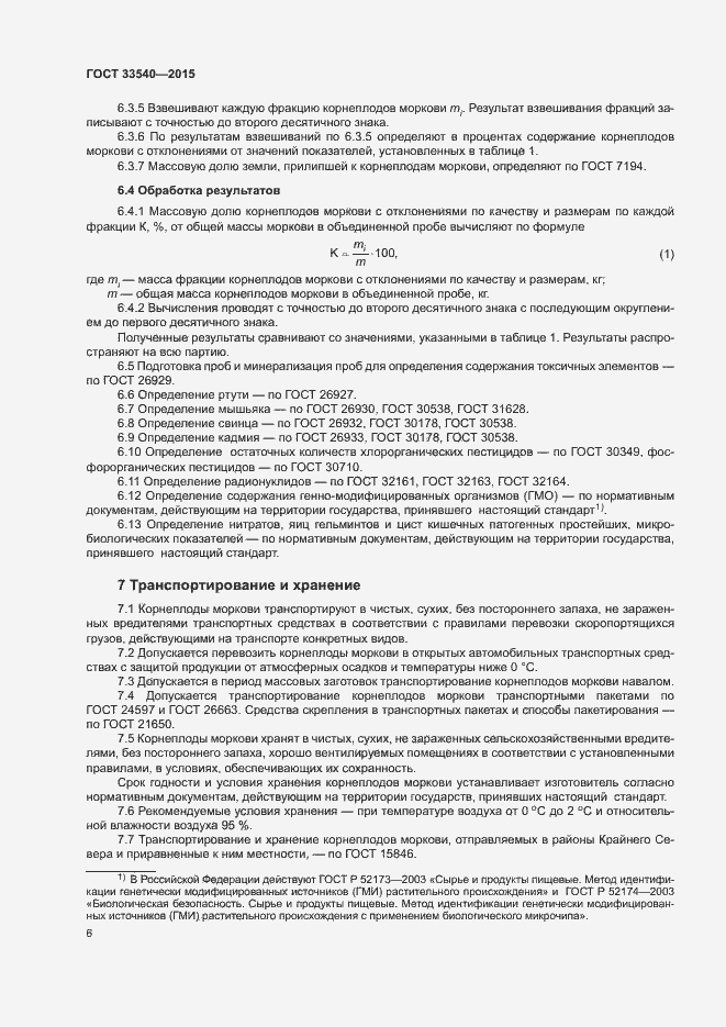 Страница 10 ГОСТ 33540-2015