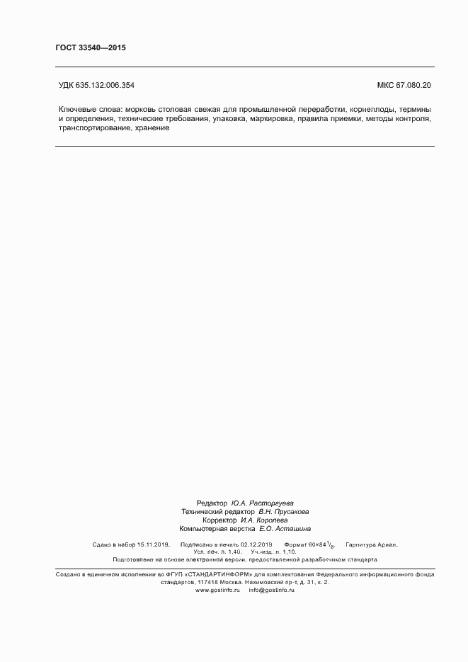 Страница 12 ГОСТ 33540-2015