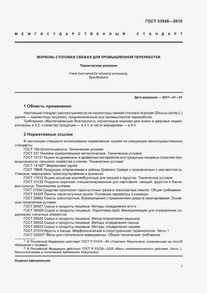 Страница 5 ГОСТ 33540-2015