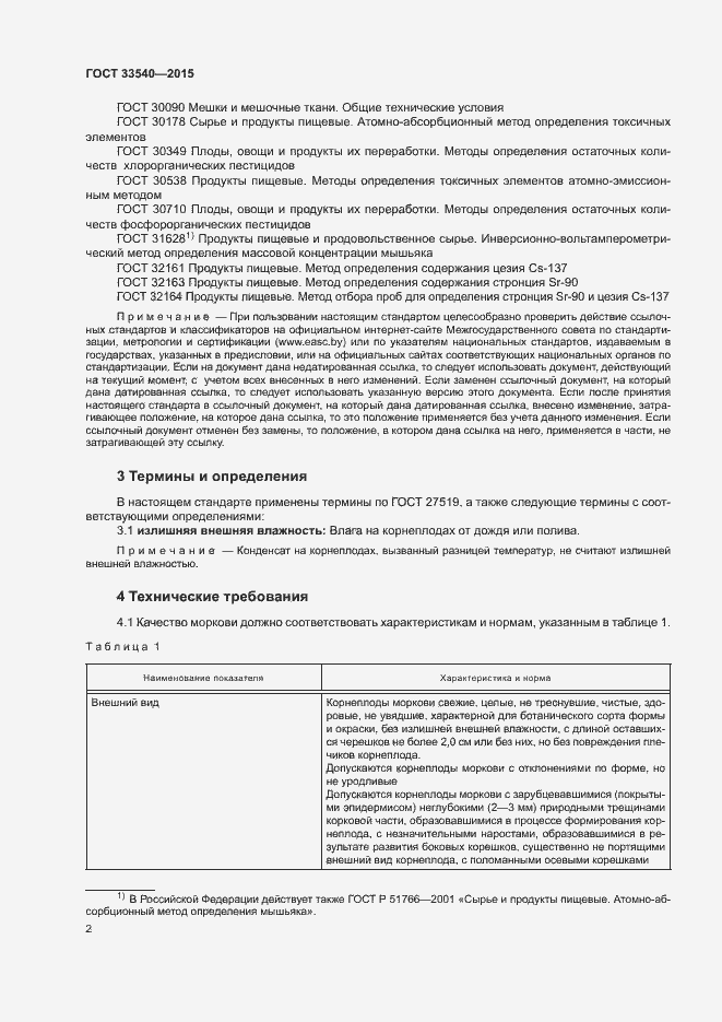 Страница 6 ГОСТ 33540-2015