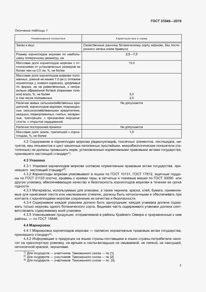 Страница 7 ГОСТ 33540-2015