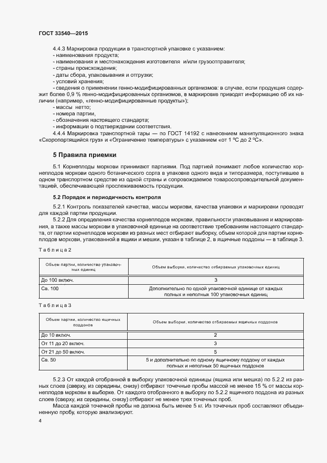 Страница 8 ГОСТ 33540-2015