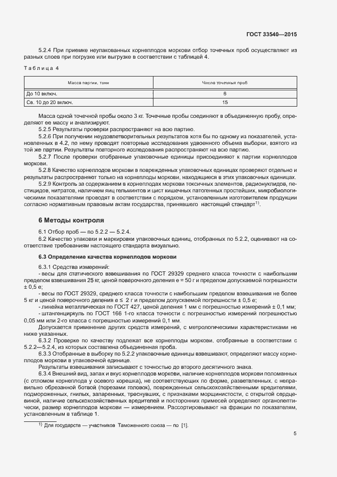 Страница 9 ГОСТ 33540-2015