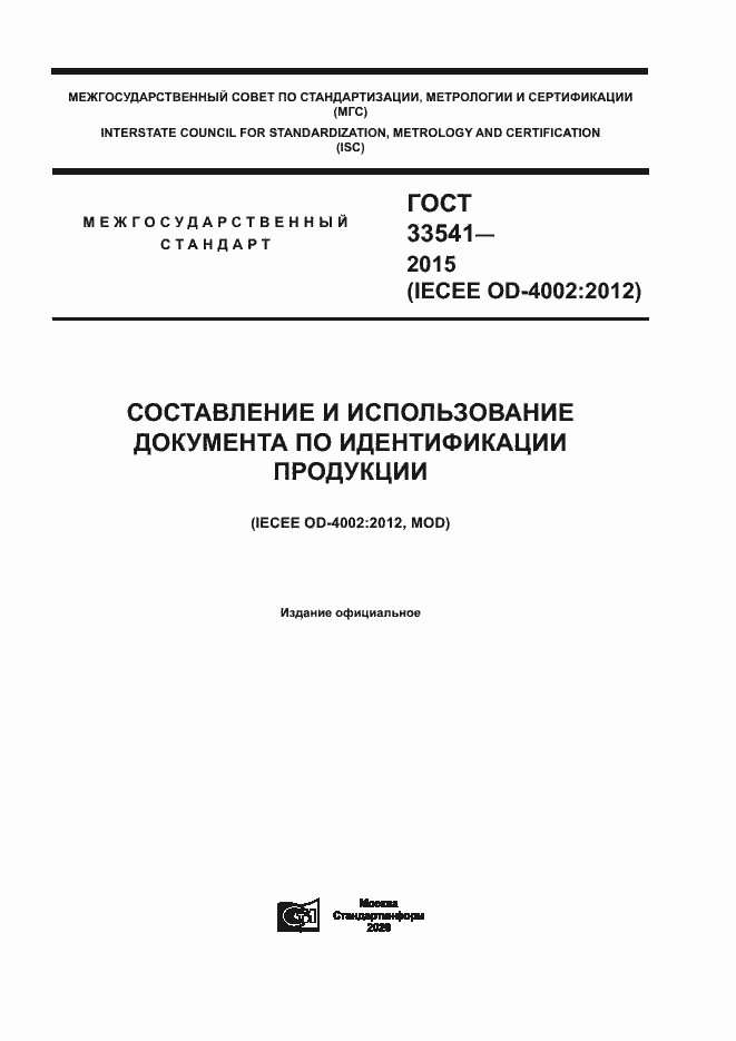 Страница 1 ГОСТ 33541-2015