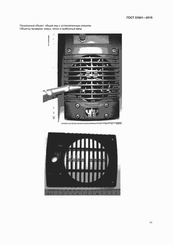 Страница 14 ГОСТ 33541-2015