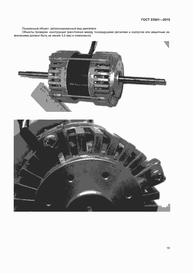 Страница 18 ГОСТ 33541-2015