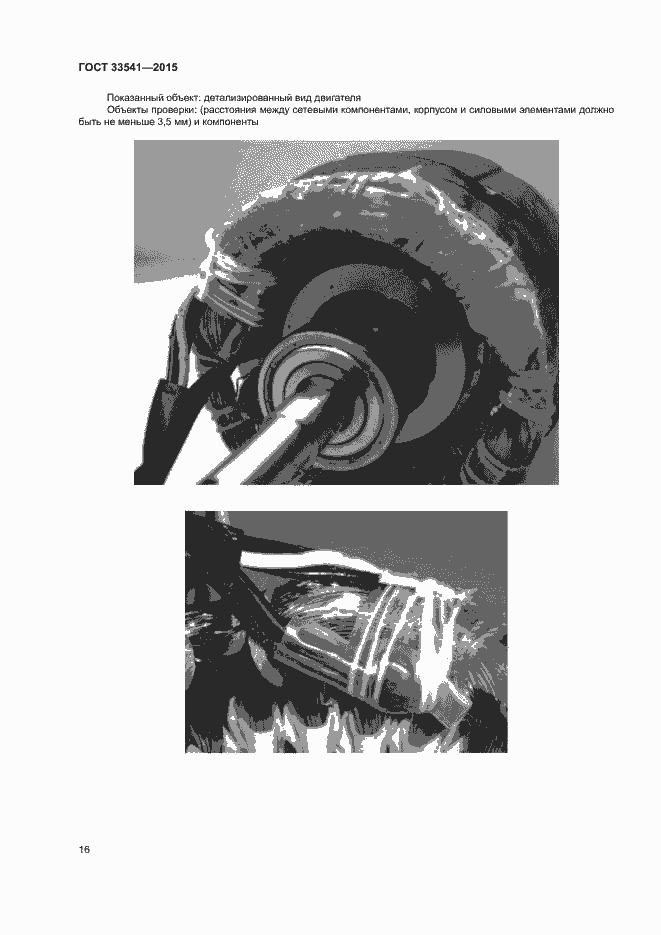 Страница 19 ГОСТ 33541-2015