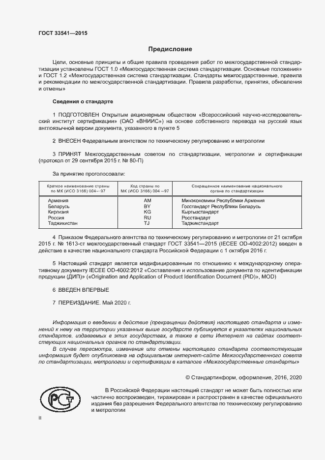 Страница 2 ГОСТ 33541-2015