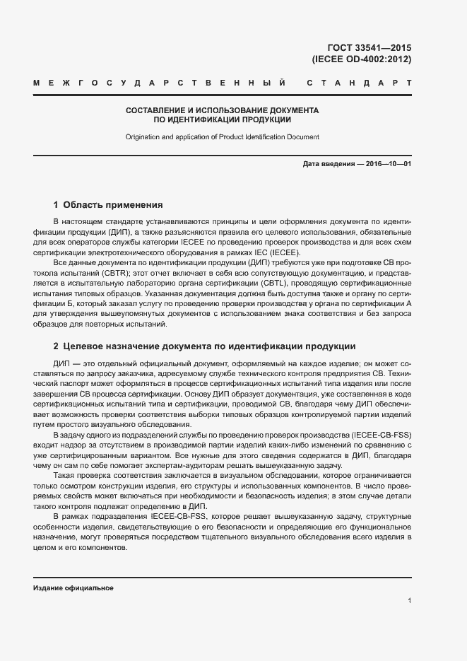 Страница 4 ГОСТ 33541-2015