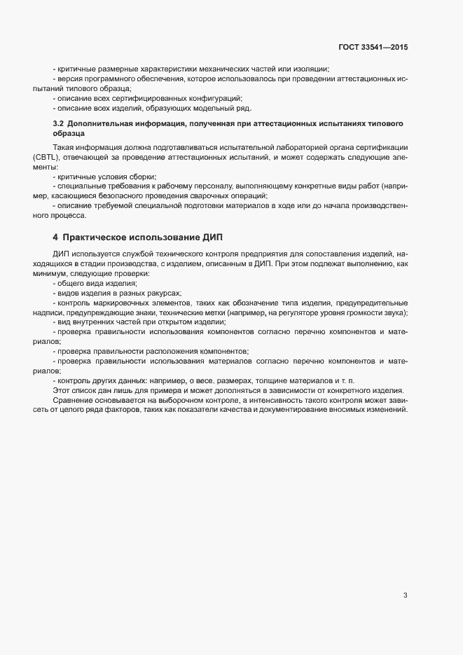 Страница 6 ГОСТ 33541-2015