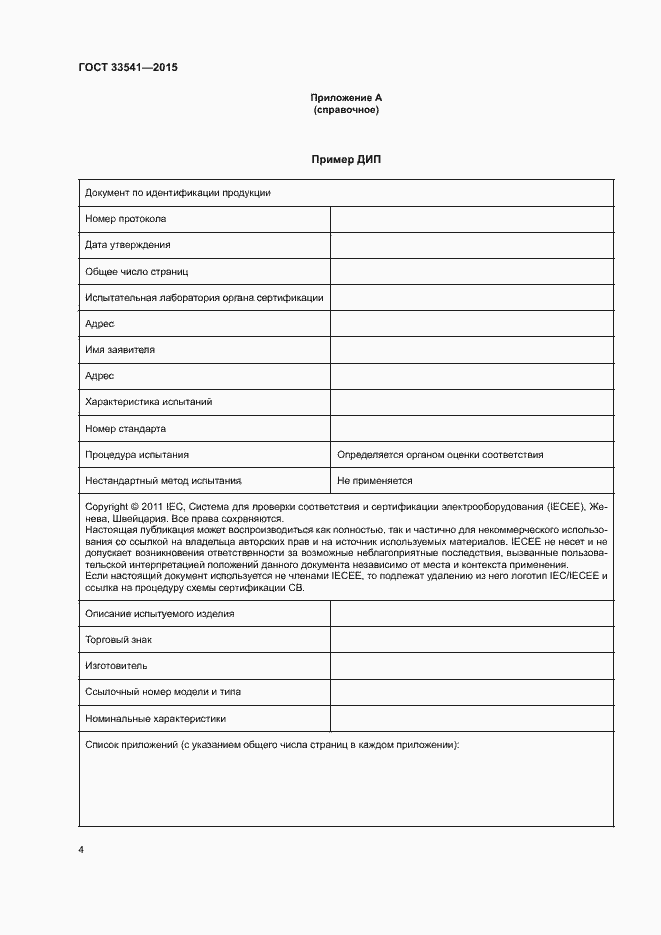 Страница 7 ГОСТ 33541-2015