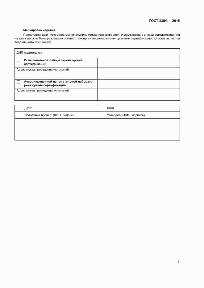 Страница 8 ГОСТ 33541-2015