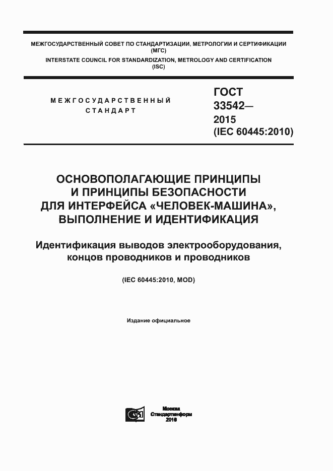 Страница 1 ГОСТ 33542-2015