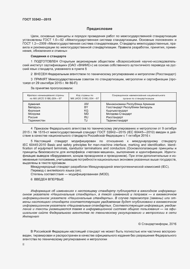 Страница 2 ГОСТ 33542-2015