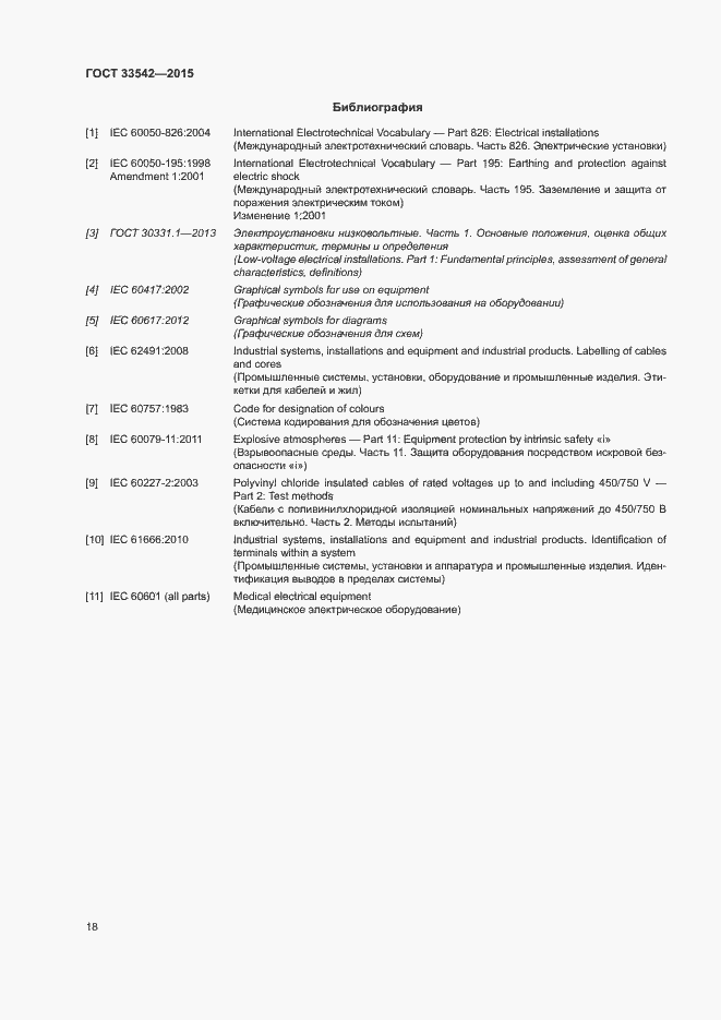 Страница 22 ГОСТ 33542-2015